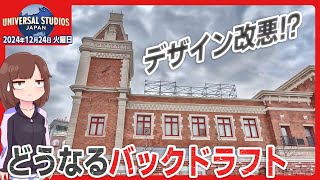 【USJパーク情報】バックドラフトの後釜は やはりミニオン！？ / 2024年12月24日(火)