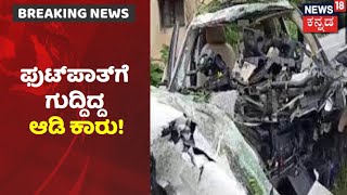 Koramangala Accident | ಮೊದಲು ಫುಟ್​​ಪಾತ್​​ಗೆ ಗುದ್ದಿ ಬಳಿಕ ಕಟ್ಟಡಕ್ಕೆ ಗುದ್ದಿದ Audi ಕಾರು!