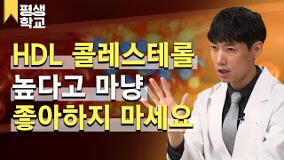 [#EBS평생학교] 5강 HDL콜레스테롤 높이는 비결│김태균의 친절한 주치의 - 고지혈증