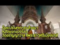 โลหะปราสาททรงล้านนาหลังแรกของโลก วัดอรัญญาวาส พระธาตุศรีเมืองปง อำเภอหางดง