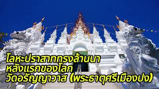 โลหะปราสาททรงล้านนาหลังแรกของโลก วัดอรัญญาวาส (พระธาตุศรีเมืองปง) อำเภอหางดง