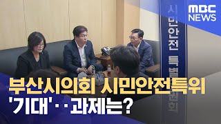 시민안전특위 출범 '기대'..과제는? (2023.07.28/뉴스데스크/부산MBC)