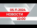 Выпуск новостей 22:00 от 05.11.2024