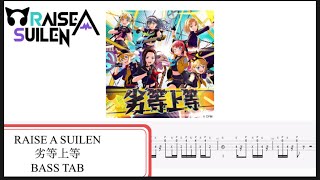 【TAB譜PDF概要欄】RAISE A SUILEN / 劣等上等 / BASS TAB