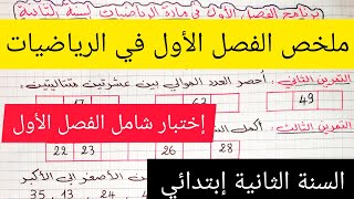 ملخص الفصل الأول في الرياضيات للسنة الثانية إبتدائي على شكل إختبار شامل