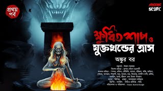 ক্ষুধিতশাপ ও যুক্তখণ্ডের ত্রাস (১ম পর্ব ) | Ankur Bar | অভিশাপ | ভয়র গল্প | Horrorscope | Scary!!