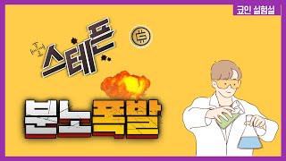 [거래량TOP3 종목분석] 스테픈!! 분노폭발? 들어가도 되나요?? 전격분석 ( 비트코인, 스테픈, 업비트, 코인 분석 )