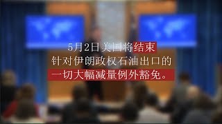 美国将针对伊朗石油采取大幅减量零豁免