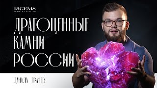 Уникальные драгоценные камни, которые добывают в России!