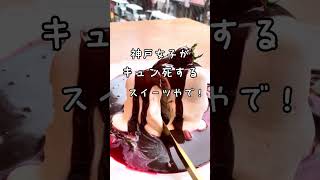 【三宮】神戸女子がキュン死のスイーツ　『ショコリバ本店』