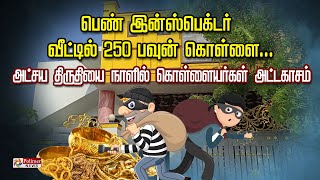 பெண் இன்ஸ்பெக்டர் வீட்டில் 250 பவுன் கொள்ளை... அட்சய திருதியை நாளில் கொள்ளையர்கள் அட்டகாசம்..!!