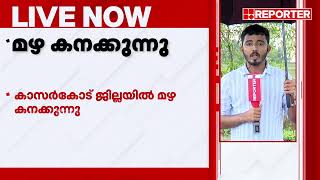 കാസര്‍കോട് വീണ്ടും മഴ കനക്കുന്നു; നെല്ലിക്കുന്ന് കടപ്പുറത്ത് ഒരു പുരുഷ മൃതദേഹം കണ്ടെത്തി