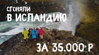 Исландия за 35.000 рублей. Путешествие.