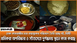 ঢাকা কামরাঙ্গীর চরে অস্বাস্থ্যকর পরিবেশে তৈরি হচ্ছে দই, মিষ্টি | Daily Gonokantho