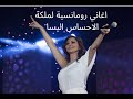 اغاني رومانسية  لملكة الاحساس اليسا  elissa aghani roumansiya