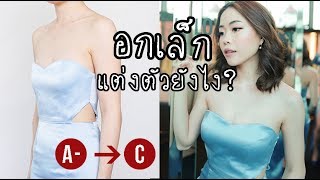 เจนพลีชีพ ep.7 อกเล็กแต่งตัวยังไง? ใส่เสื้อในยังไง? ให้จากคัพAเป็นC Life Hack | Jane Soraya