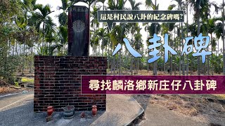 尋找麟洛鄉新庄仔八卦碑《鄉鎮輕旅Travel at will in Township》