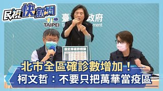 快新聞／北市全區確診數增加　柯文哲：不要只把萬華當疫區－民視新聞