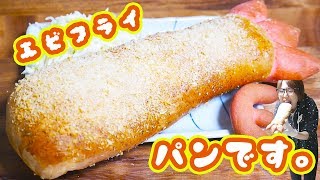 巨大　エビフライみたいななんちゃってエビフライパンの作り方【kattyanneru】