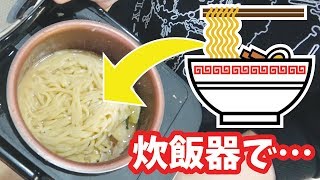 炊飯器でラーメン炊くとどうなるか知ってる？