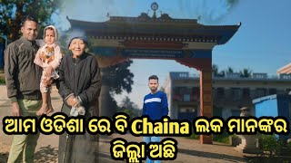 ଆମ ଓଡିଶା ରେ ବି Chaina ଲକ ମାନଙ୍କର ଜିଲ୍ଲା ଅଛି