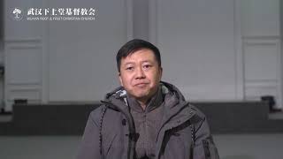 武汉下上堂基督教会 | 放下无觉得，思想神心意