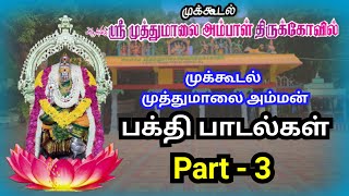 Mukkudal Muthumalai Amman Bakthi Padal Mukkudal Muthumalai Amman Bakthi Padal #devotionalsongs