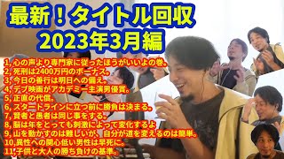 【ひろゆき】最新！タイトル回収2023年3月総集編！説明欄に目次・チャプター付＃ひろゆき＃hiroyuki#論破#ひろゆきタイトル回収