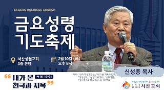 [서산성결교회] 금요연합성령기도축제 2023년 2월 10일 / 내가 본 천국과 지옥 - 신성종 목사 [눅 16:19-31]