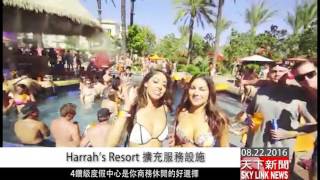 0822 粵 Harrah’s Resort 擴充服務設施