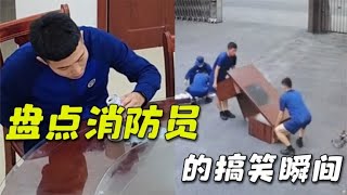 盘点消防员的搞笑瞬间，愿你们出警都平安归来，每天都那么开心