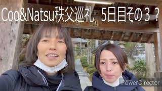 秩父巡礼　27番大渕寺③　CooとNatsu　5日目９の3