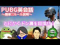 【pubgコラボ】第一回！使える言語は英語のみpubg英会話～！【fgc in pubg】