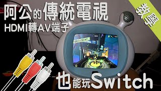 Nintendo Switch on old TV。