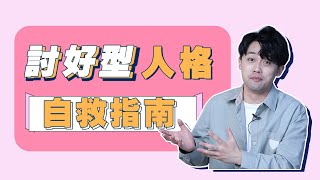 請收起你的【討好型人格】，學會愛自己！『路遠情長LY』