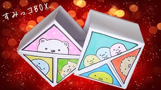 【すみっコぐらし】箱（小物入れ）の簡単な作り方 すみっコBOX（しろくま・ねこ・とかげ・たぴおか・とんかつ・ぺんぎん） / SUMIKKO GURASHI