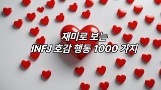 재미로 보는 INFJ 호감 행동 1000가지