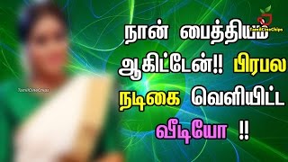 நான் பைத்தியம் ஆகிட்டேன்!! பிரபல நடிகை வெளியிட்ட வீடியோ !!| Tamil Cinema News | - TamilCineChips
