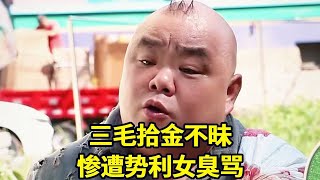 三毛拾金不昧，惨遭势利女臭骂，三毛当场给她教训【东方三毛】#搞笑段子#短剧