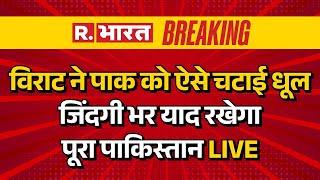 India vs Pakistan LIVE : विराट ने पाक ऐसे चटाई धूल जिंदगी भर याद रखेगा पूरा पाकिस्तान  | Breaking