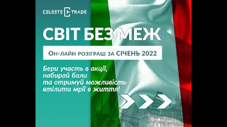 РОЗІГРАШ за Січень 2022