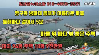 (368)영덕바닷가주택 바닷가 도보 5분 마을 위 높은 지형으로 바다 조망 잘 나오는 주택