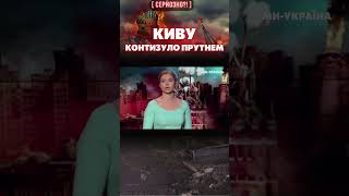 💥 КИВУ контузило ЧЛ*НОМ! / СЕРЬЕЗНО?!