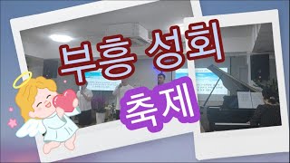 부흥성회(2023,09,29)동대문동포교회