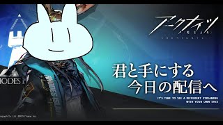 【アークナイツ】イベントの新ステージをやるぞ～～～～！！！！【ミラティブ・ミルダム同時配信】