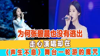 為何張碧晨也沒有逃出，走心演唱卻在《聲生不息》舞臺一輪游的魔咒！99愛娛樂