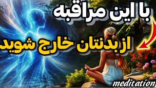 💫مراقبه جادویی : تجربه حیرت انگیز خروج از بدن کلید  ورود به ابعاد ناشناخته✨