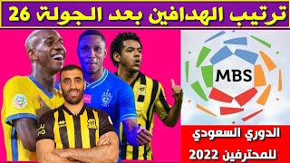 ترتيب هدافي الدوري السعودي 2022 بعد الجولة 26 ⚽️دوري كأس الأمير محمد بن سلمان للمحترفين