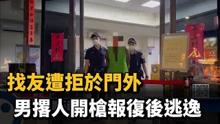 找友遭拒於門外　男撂人開槍報復後逃逸－民視新聞