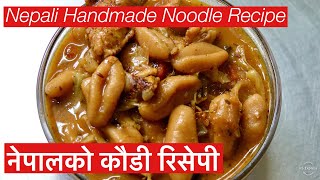 नेपालको कौडी रिसेपी ॥ How to make Kaudi ॥ Handmade Noodle Recipe